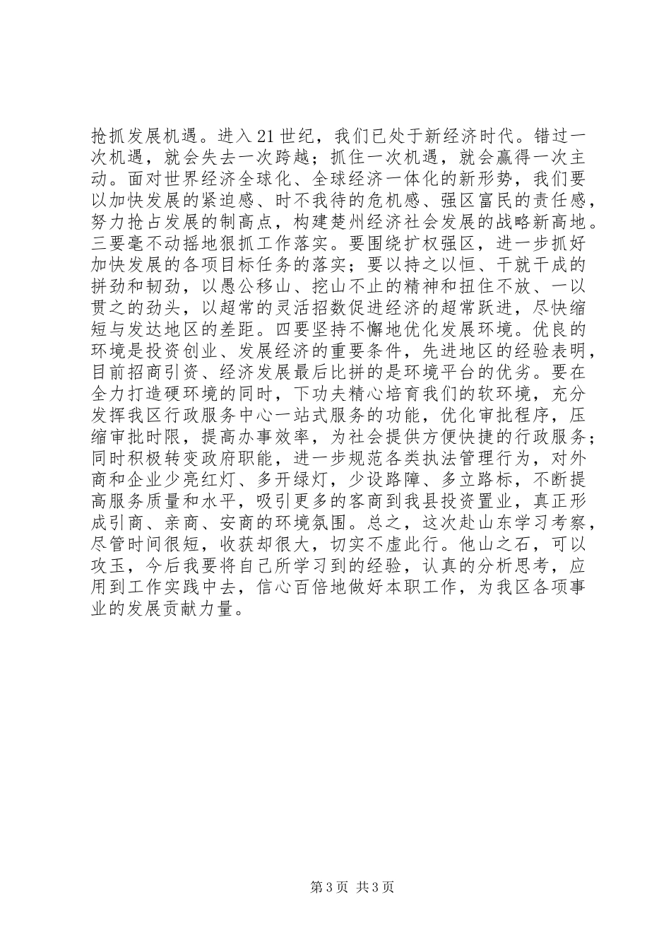 赴山东学习考察心得体会_第3页