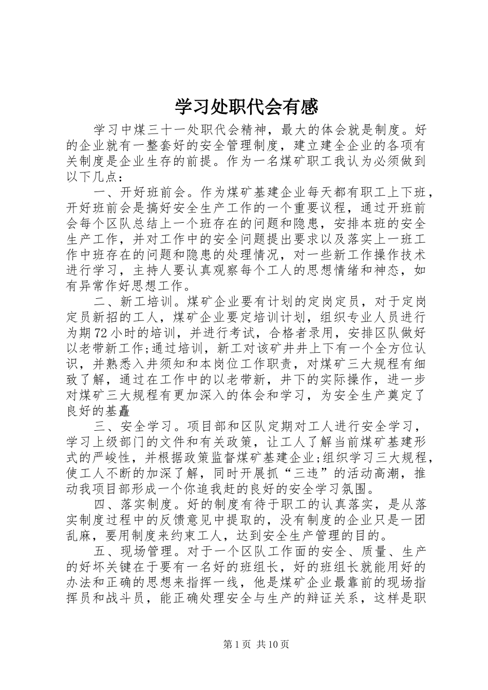 学习处职代会有感_第1页