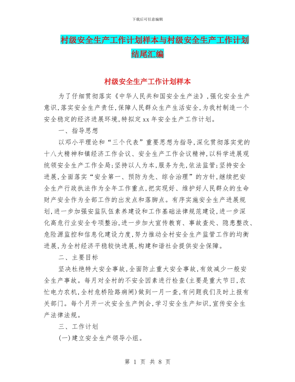 村级安全生产工作计划样本与村级安全生产工作计划结尾汇编_第1页