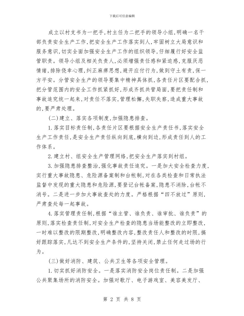 村级安全生产工作计划样本与村级安全生产工作计划结尾汇编_第2页