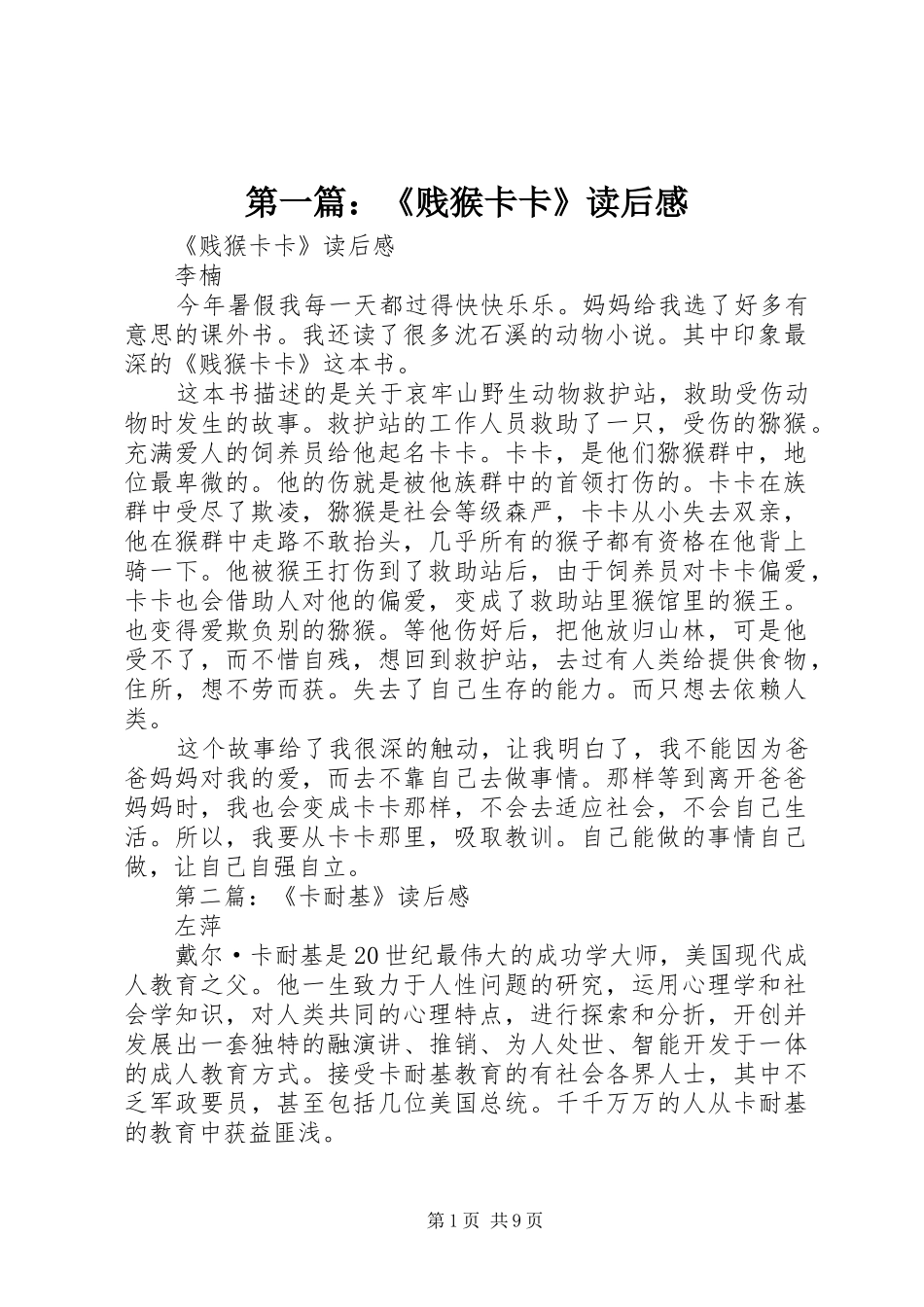 第一篇：《贱猴卡卡》读后感_第1页
