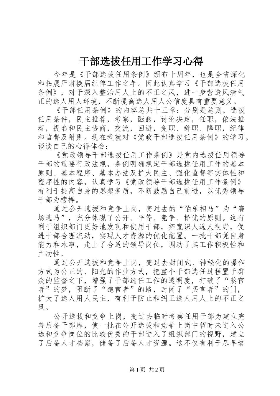 干部选拔任用工作学习心得_第1页
