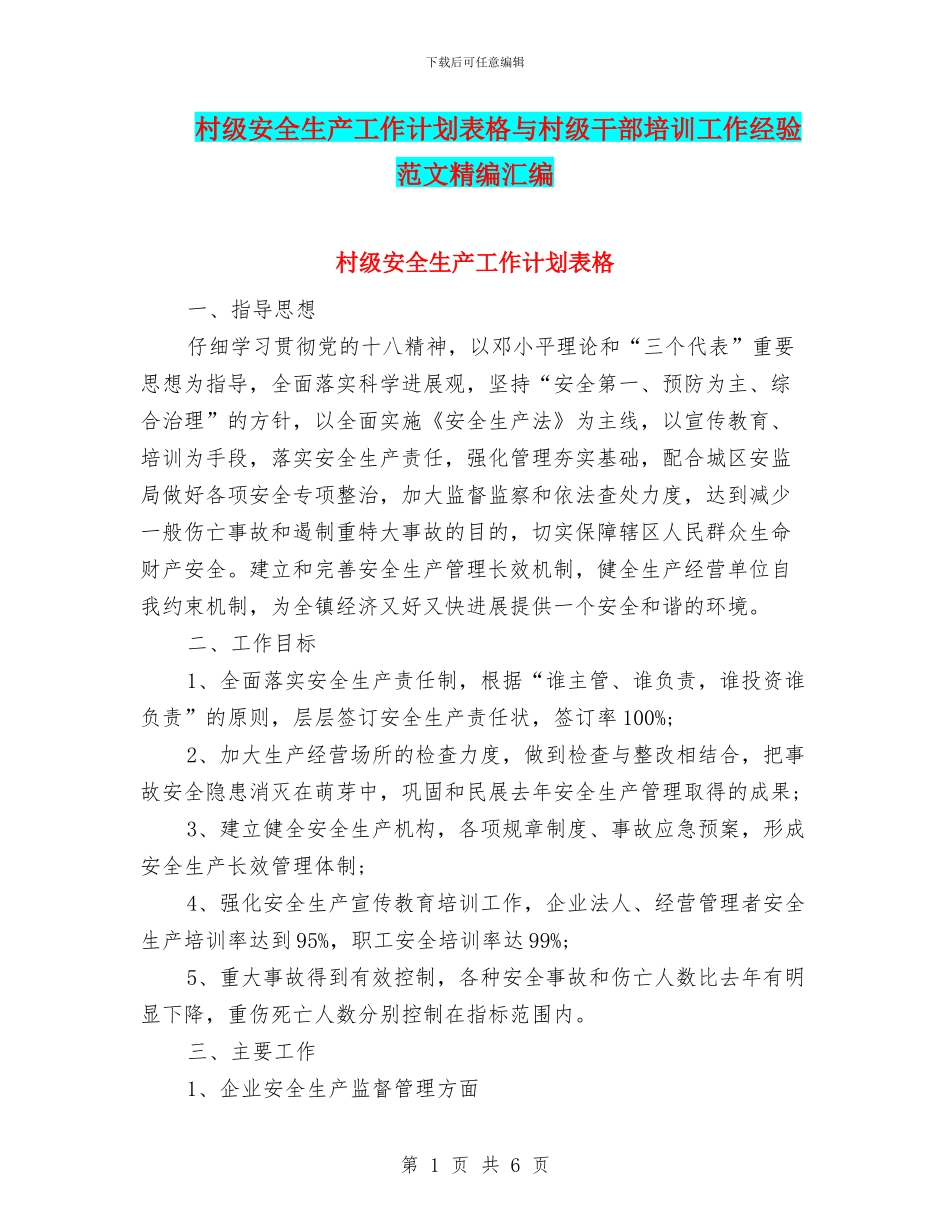 村级安全生产工作计划表格与村级干部培训工作经验范文精编汇编_第1页