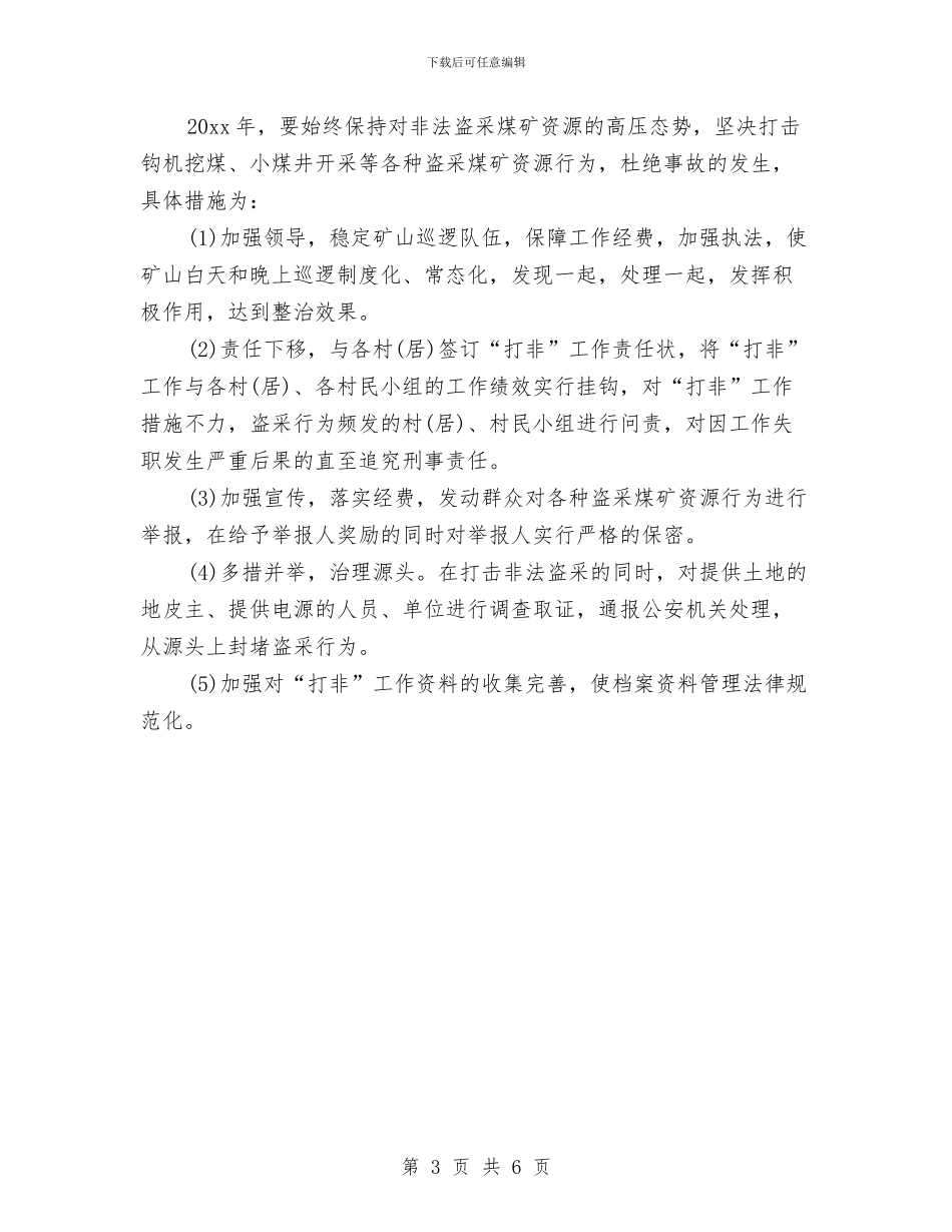 村级安全生产工作计划表格与村级干部培训工作经验范文精编汇编_第3页