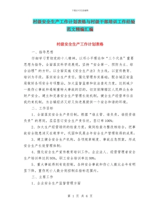 村级安全生产工作计划表格与村级干部培训工作经验范文精编汇编