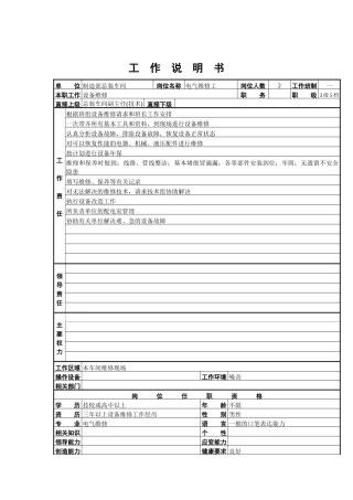 电气维修工工作说明书