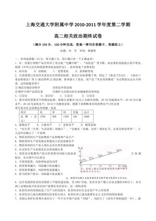上海交通大学附属中学10-11学年高二下学期期末考试(相关政治)