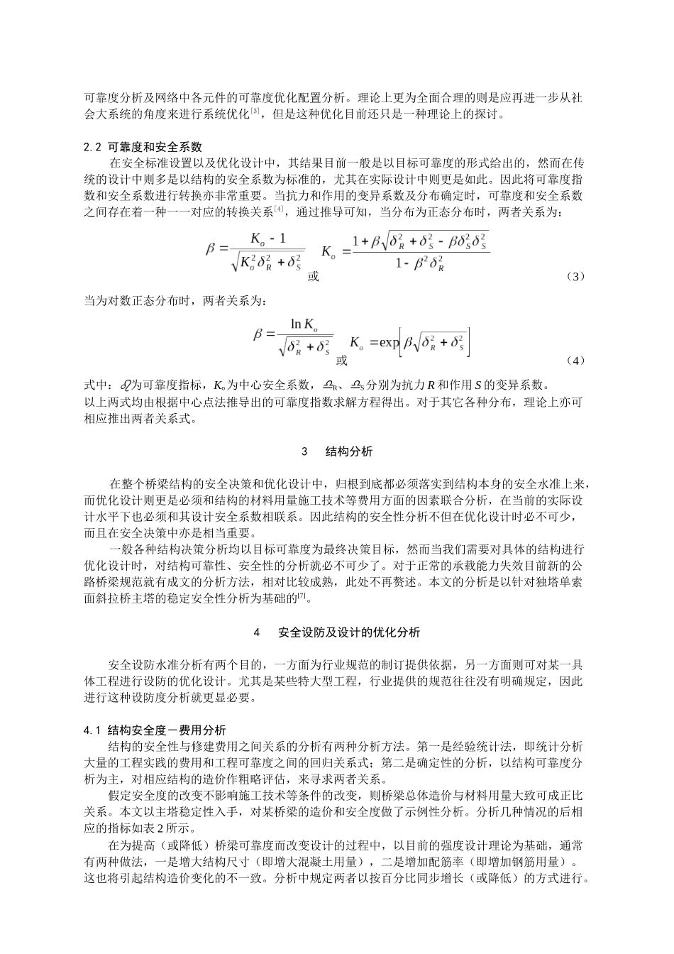 桥梁工程安全决策及设计的优化分析_第2页