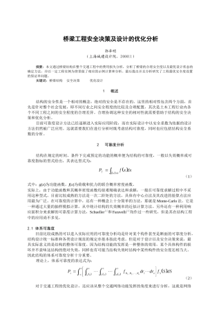 桥梁工程安全决策及设计的优化分析