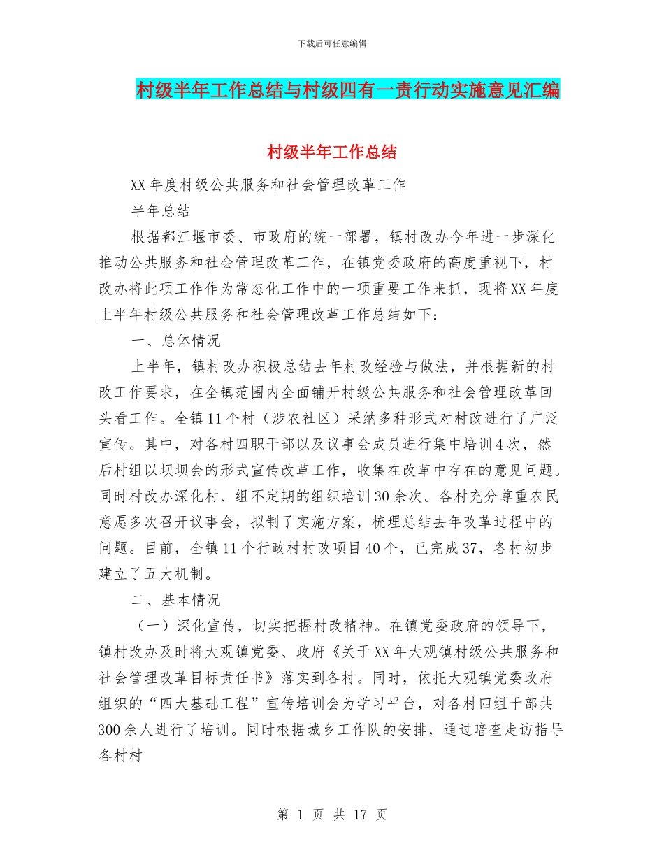 村级半年工作总结与村级四有一责行动实施意见汇编_第1页