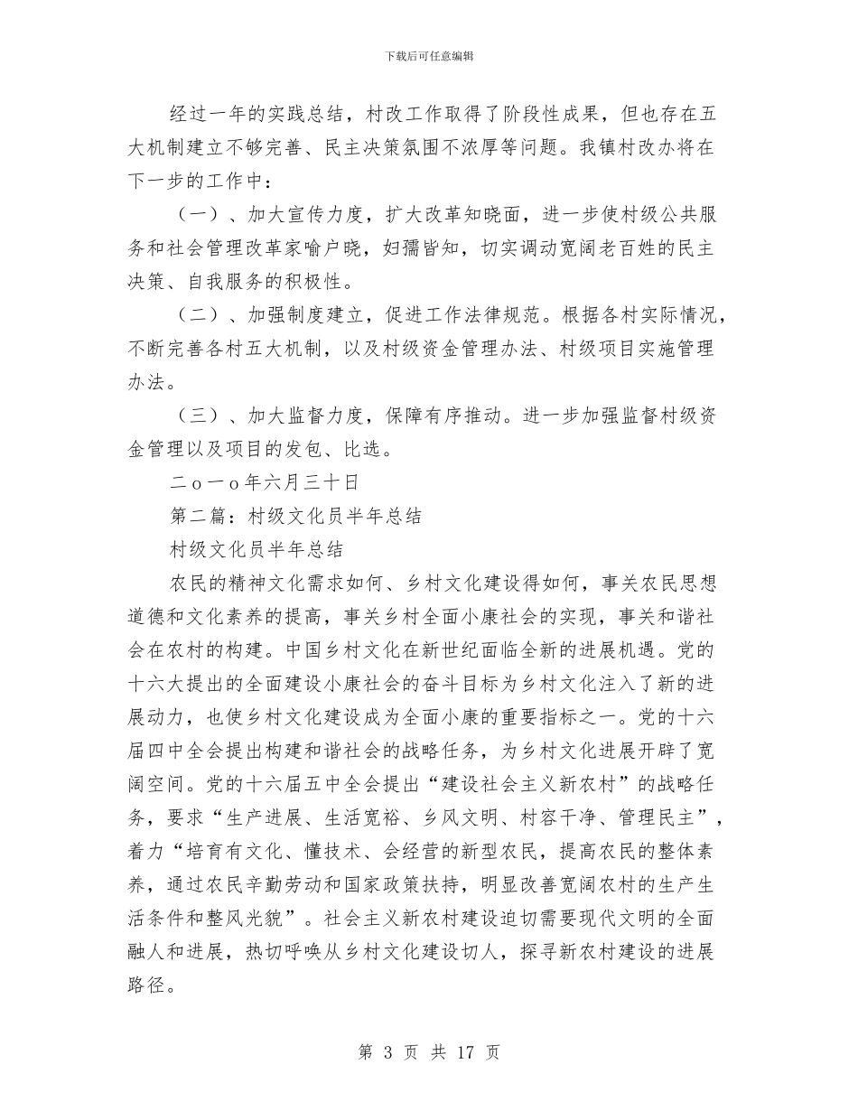 村级半年工作总结与村级四有一责行动实施意见汇编_第3页