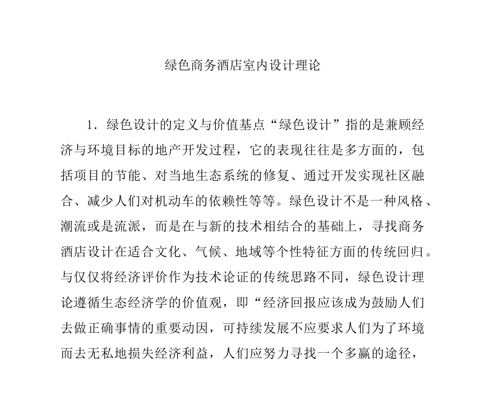 绿色商务酒店室内设计理论_第1页