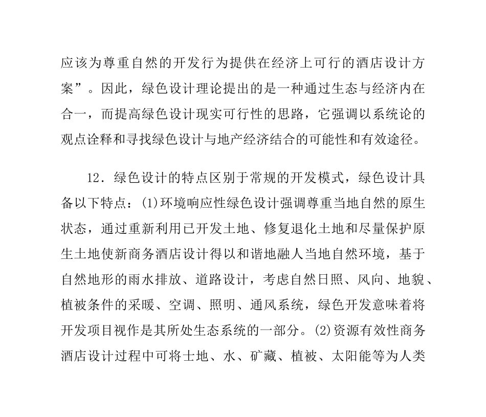 绿色商务酒店室内设计理论_第2页