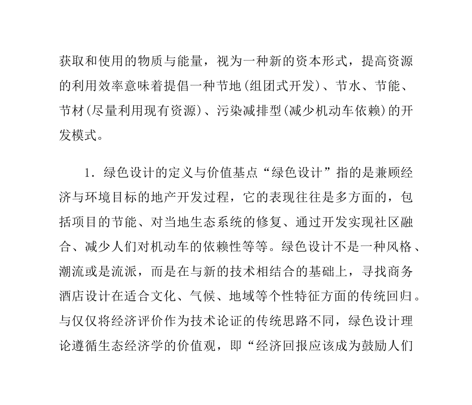 绿色商务酒店室内设计理论_第3页