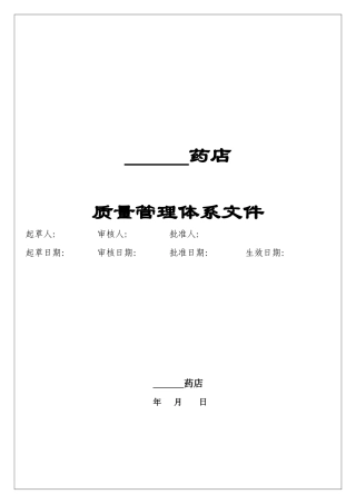 药品零售企业gsp认证制度、表格