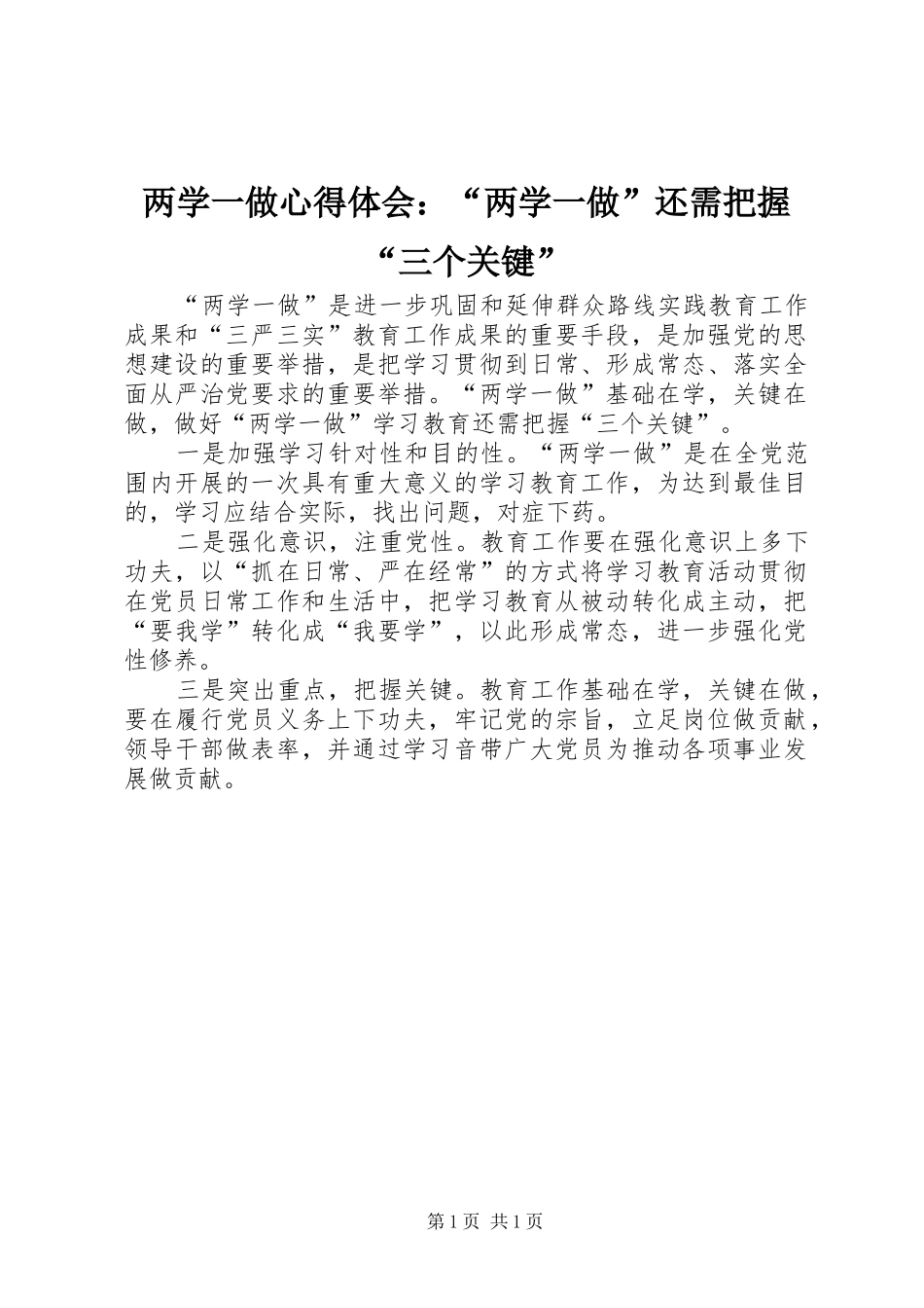 两学一做心得体会：“两学一做”还需把握“三个关键”_第1页