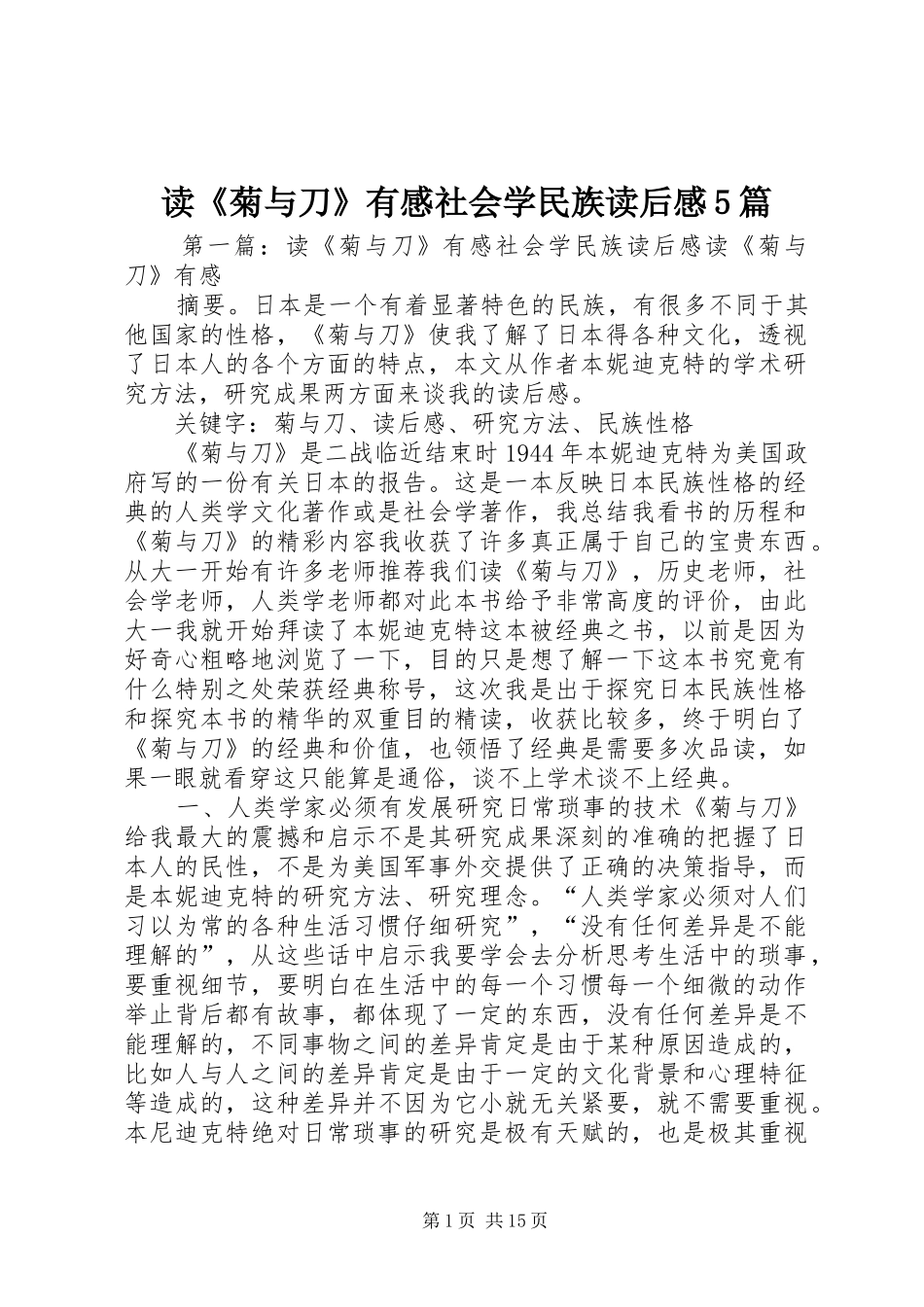 读《菊与刀》有感社会学民族读后感5篇_第1页