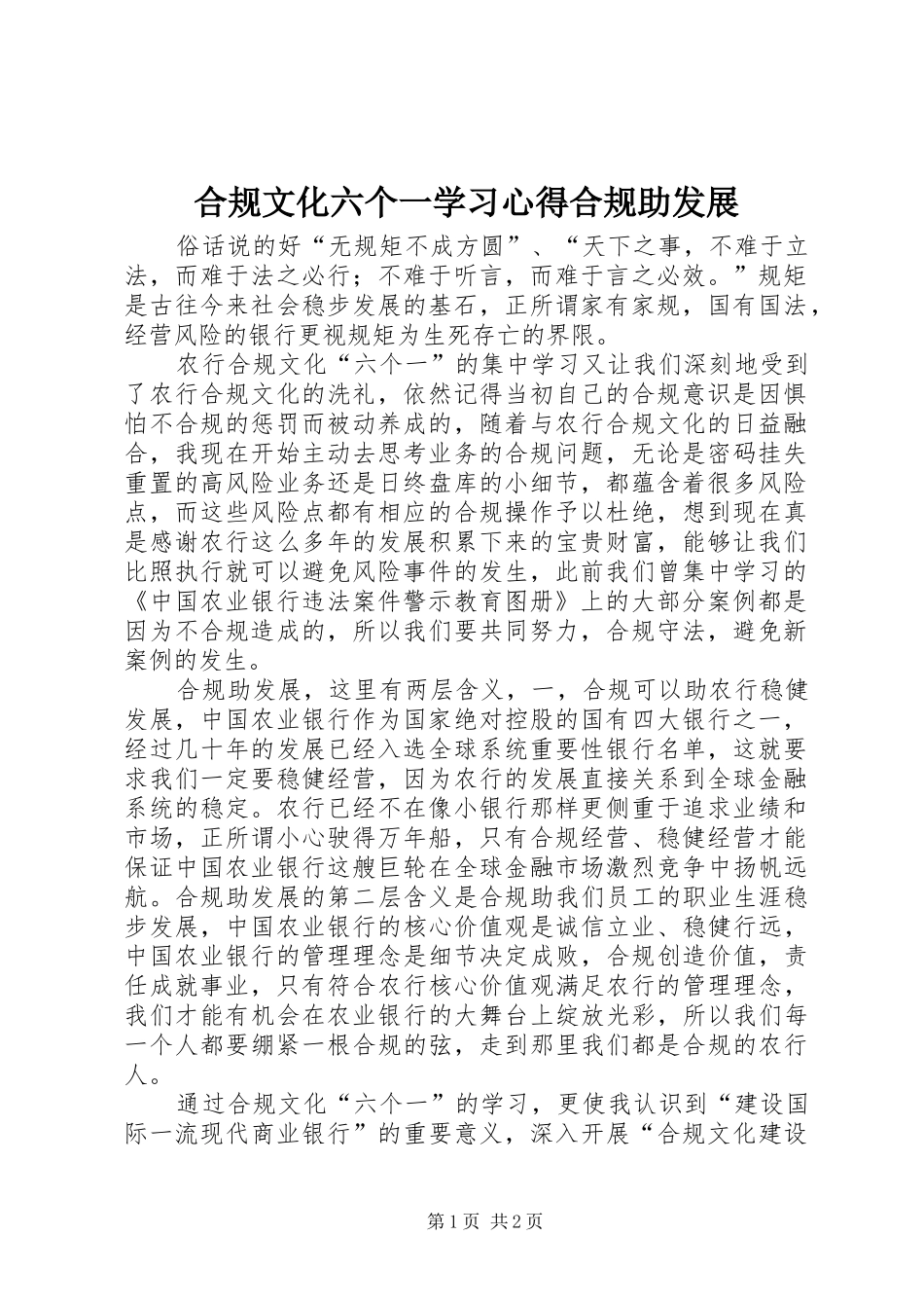 合规文化六个一学习心得合规助发展_第1页