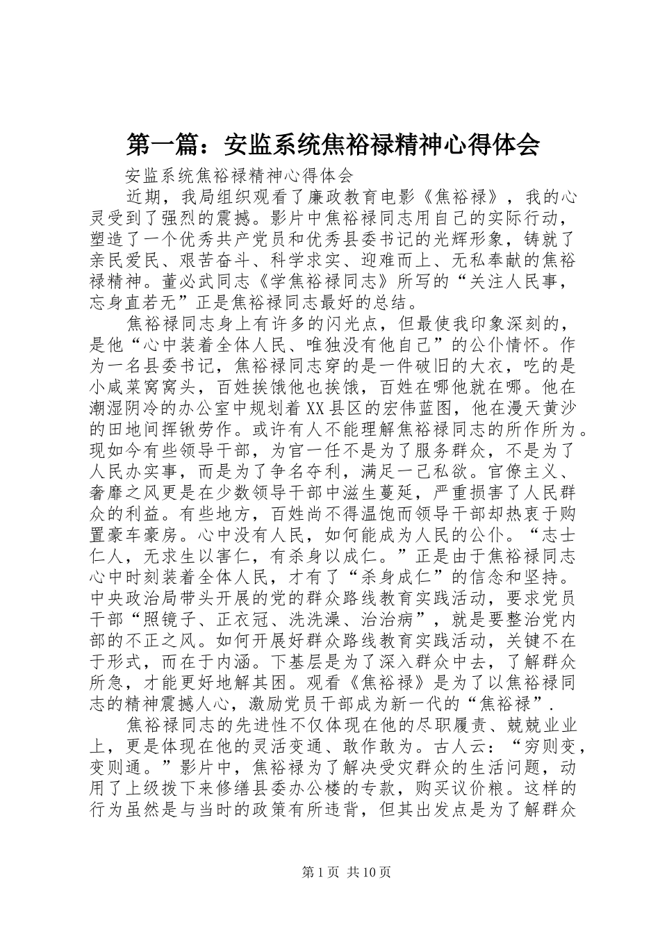 第一篇：安监系统焦裕禄精神心得体会_第1页