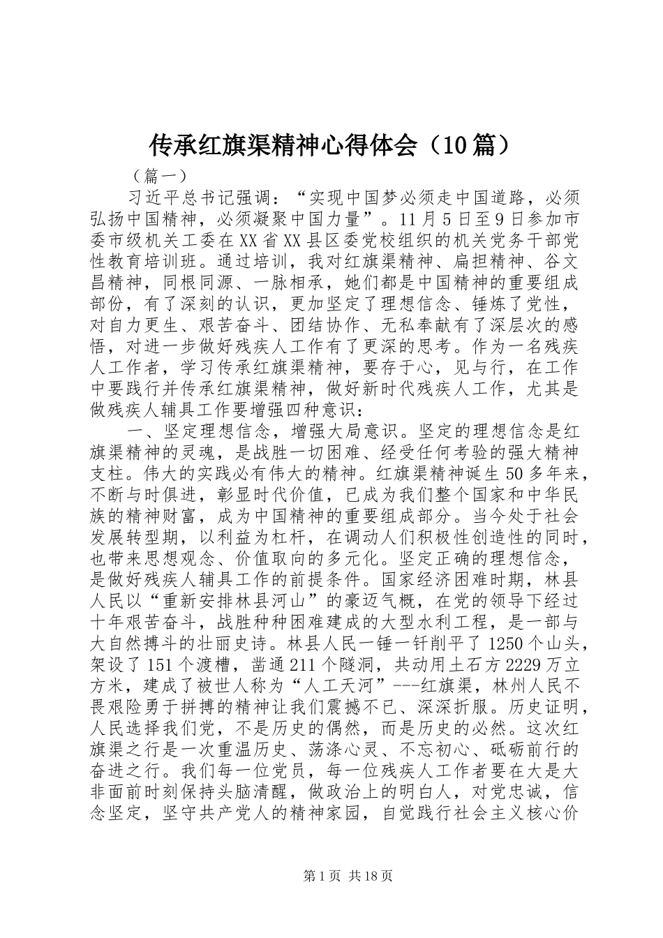 传承红旗渠精神心得体会（10篇）_第1页