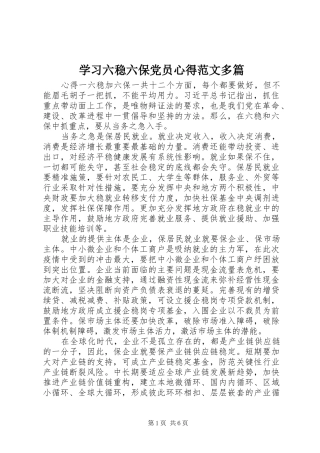 学习六稳六保党员心得范文多篇
