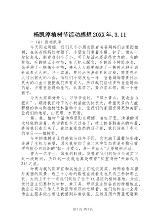 杨凯淳植树节活动感想20XX年.3.11