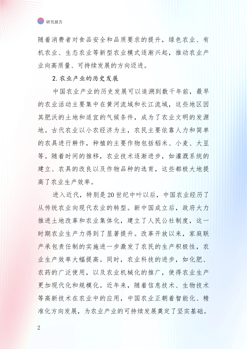 2024-2025年农业产业现状及未来发展总体趋势分析项目可行性分析报告_第2页