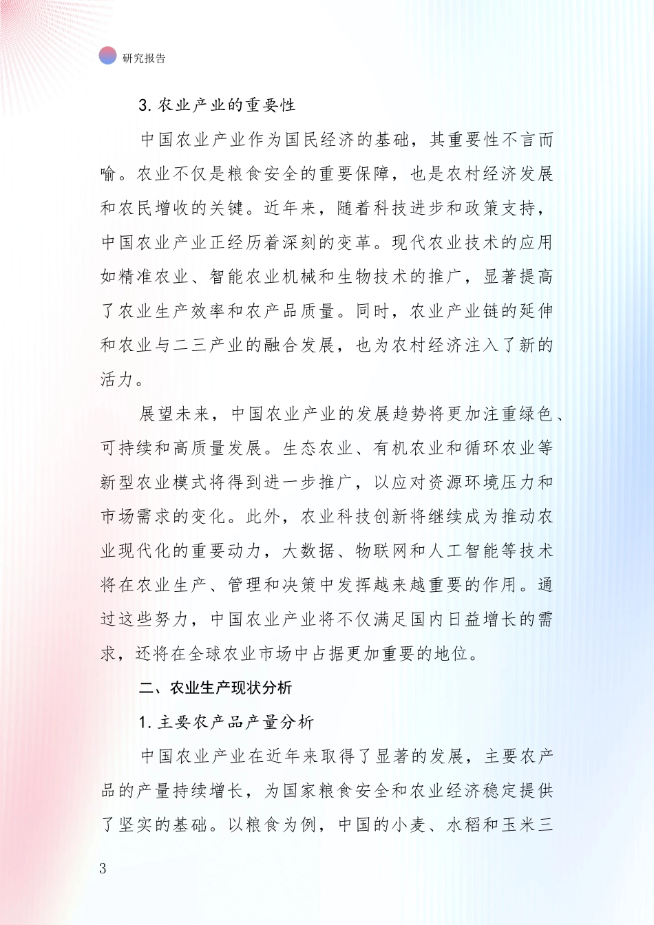 2024-2025年农业产业现状及未来发展总体趋势分析项目可行性分析报告_第3页