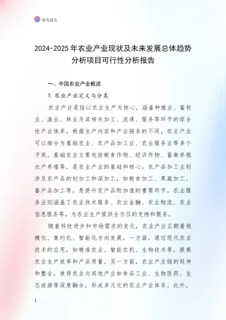 2024-2025年农业产业现状及未来发展总体趋势分析项目可行性分析报告