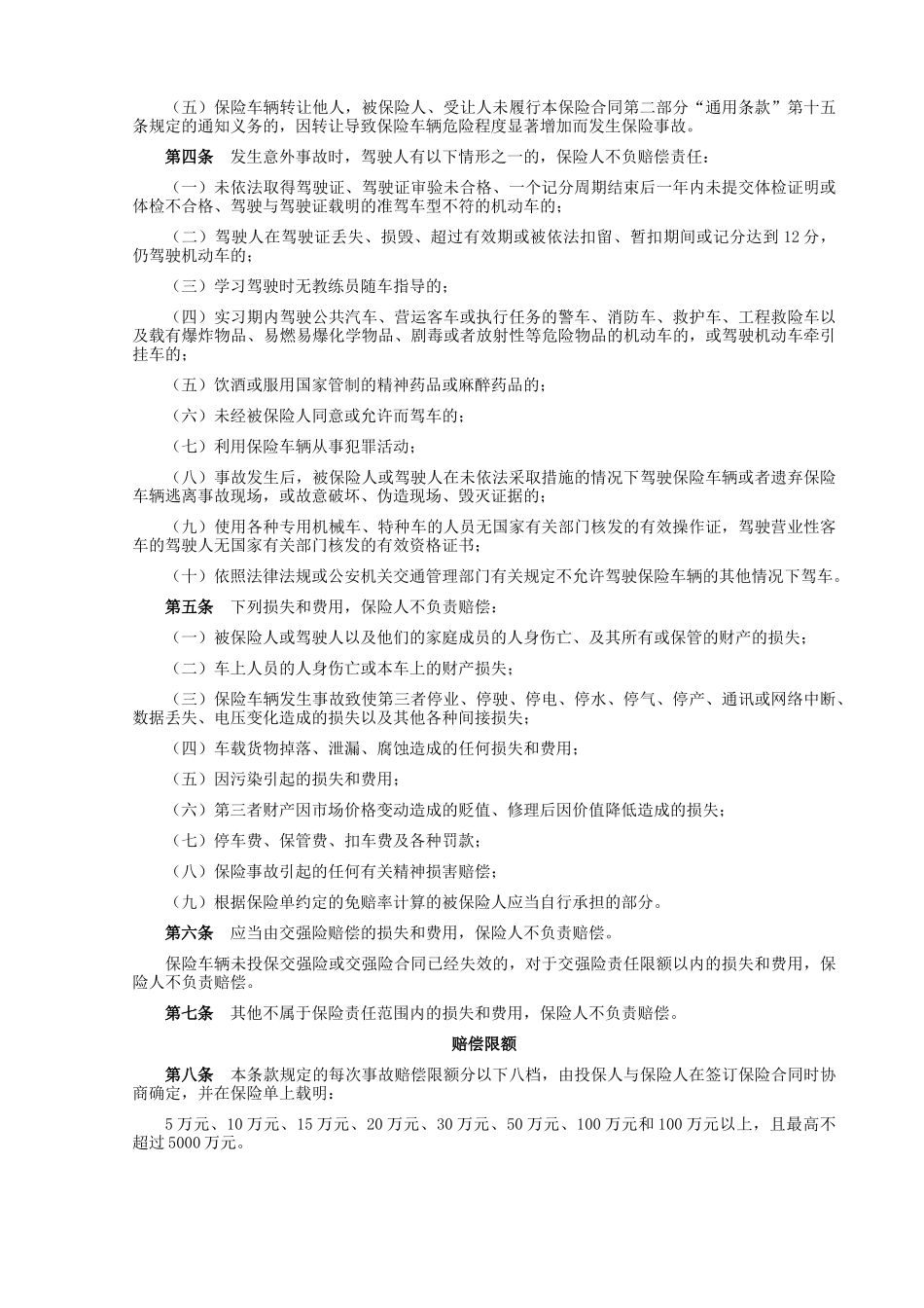 机动车商业保险行业基本条款(B款)草案_第2页