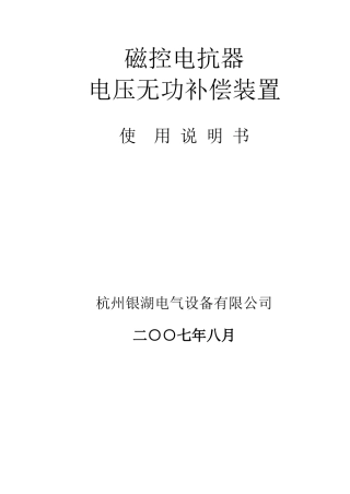 银湖电气磁控电抗器使用说明书