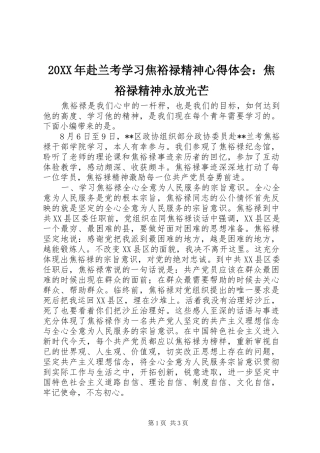 20XX年赴兰考学习焦裕禄精神心得体会：焦裕禄精神永放光芒