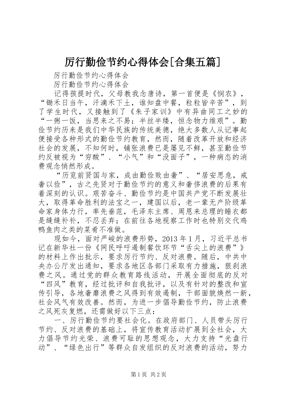 厉行勤俭节约心得体会[合集五篇]_第1页