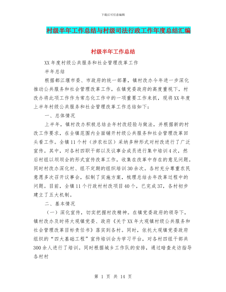 村级半年工作总结与村级司法行政工作年度总结汇编_第1页