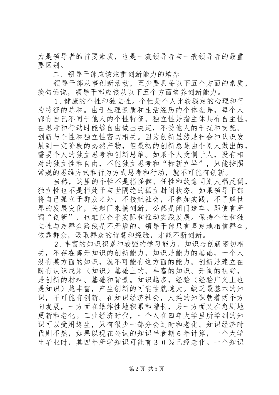 电信干部核心素质体会_第2页