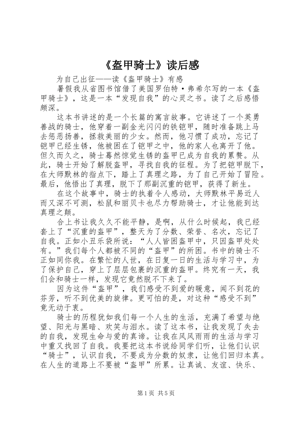 《盔甲骑士》读后感_第1页
