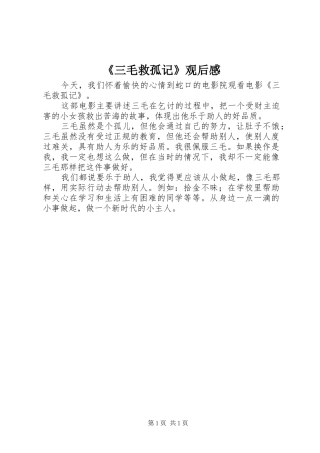 《三毛救孤记》观后感