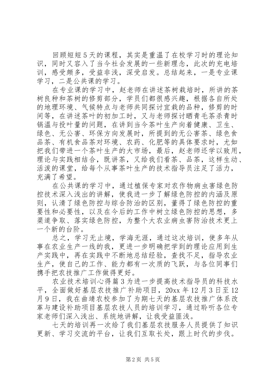 农业技术培训心得_第2页