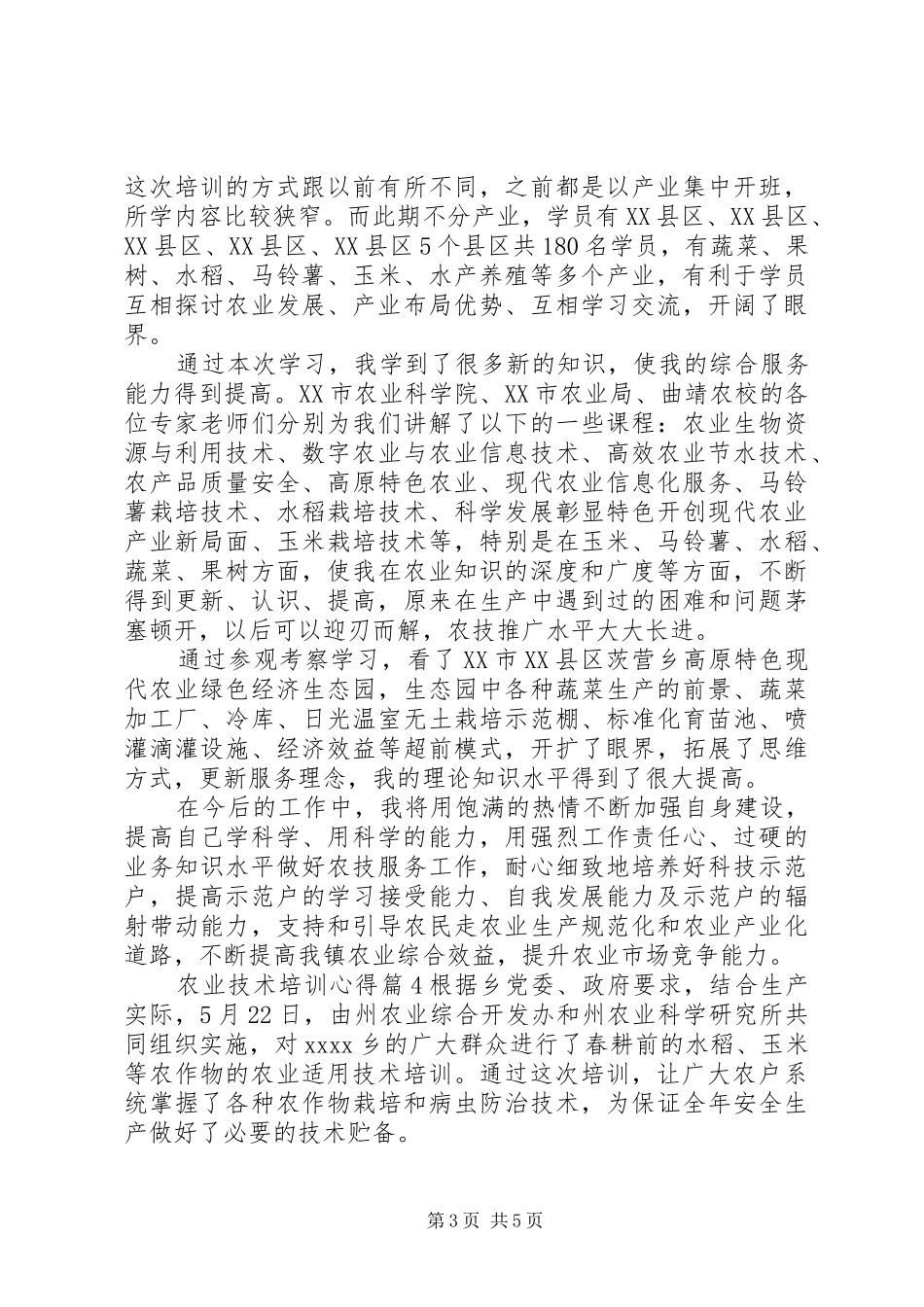 农业技术培训心得_第3页