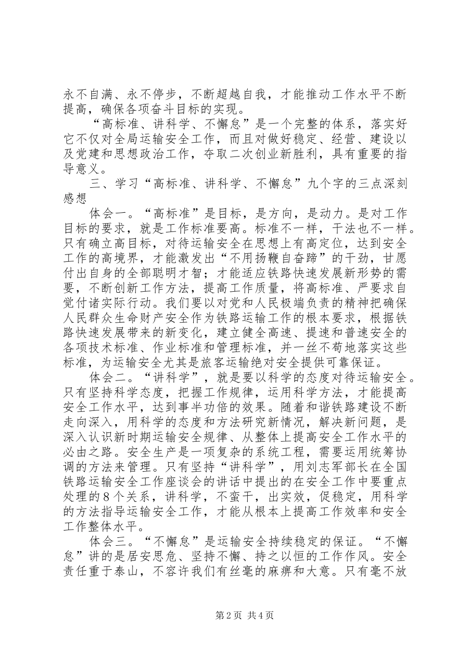 铁路系统高标准、讲科学、不懈怠心得体会_第2页