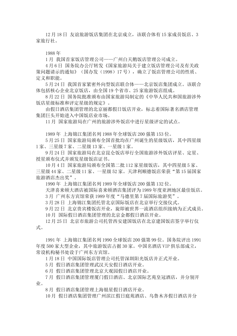 中国饭店集团化_第2页