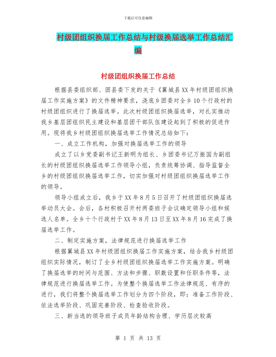村级团组织换届工作总结与村级换届选举工作总结汇编_第1页