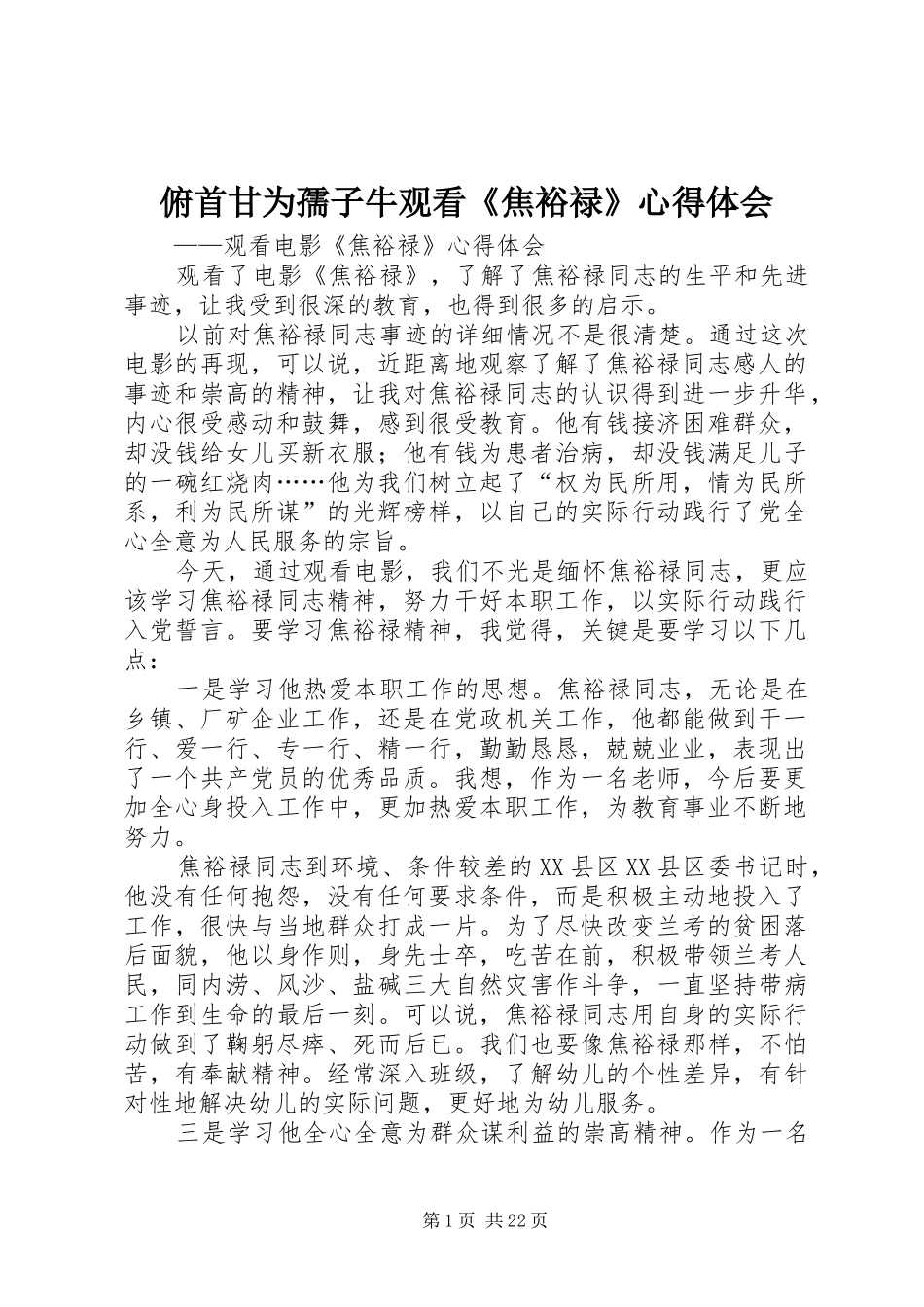 俯首甘为孺子牛观看《焦裕禄》心得体会_第1页