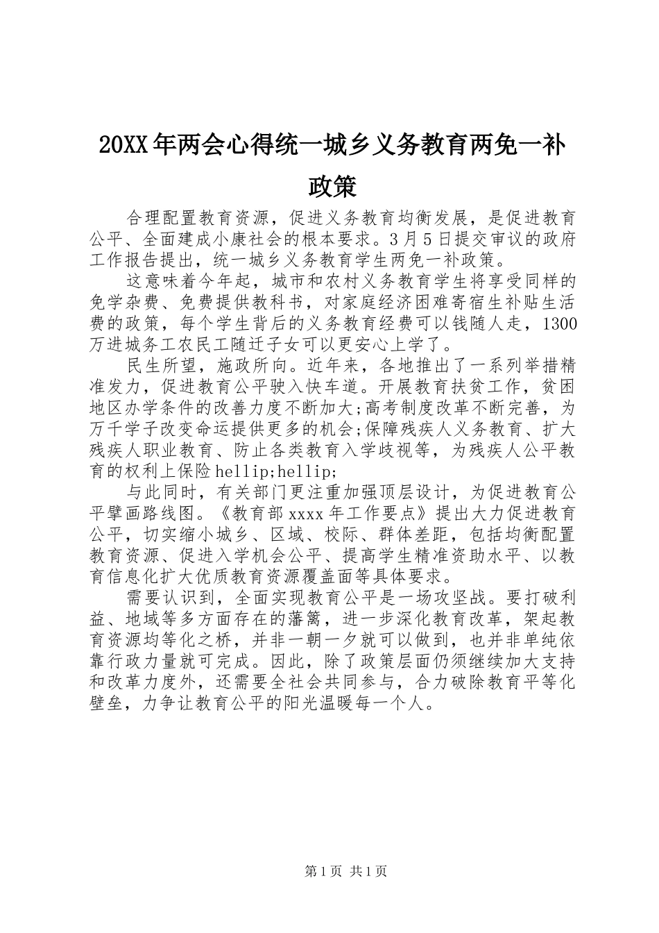 20XX年两会心得统一城乡义务教育两免一补政策_第1页