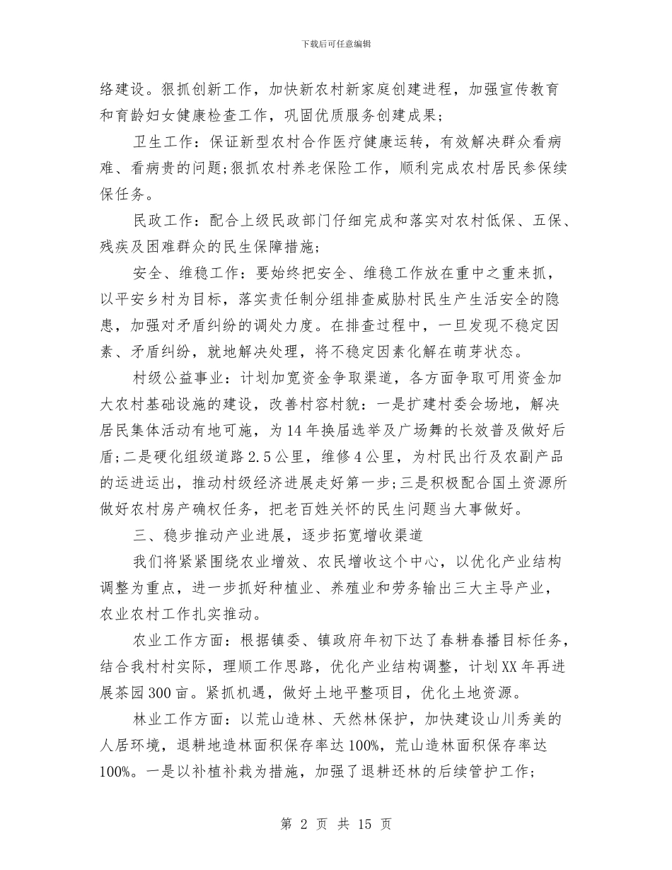 村级年度工作计划范文2024年与村长2024年个人总结范文汇编_第2页