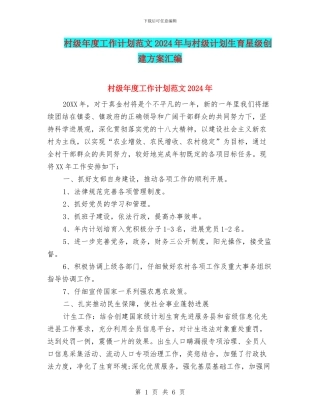 村级年度工作计划范文2024年与村级计划生育星级创建方案汇编