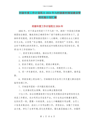 村级年度工作计划范文2024年与村级新村规划建设管理实施计划汇编