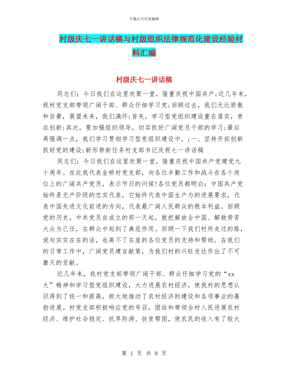 村级庆七一讲话稿与村级组织规范化建设经验材料汇编_第1页