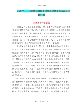 村级庆七一讲话稿与村级组织规范化建设经验材料汇编