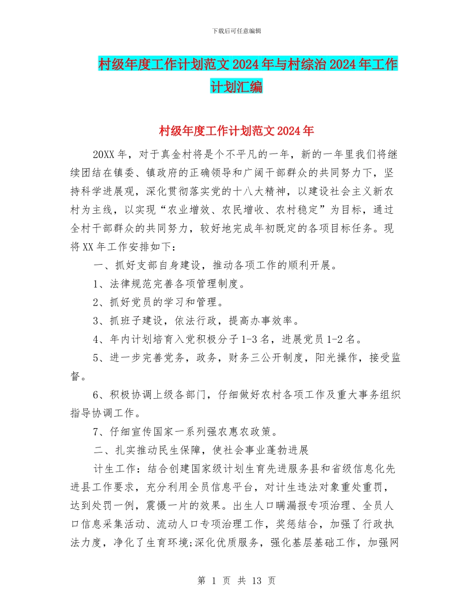 村级年度工作计划范文2024年与村综治2024年工作计划汇编_第1页